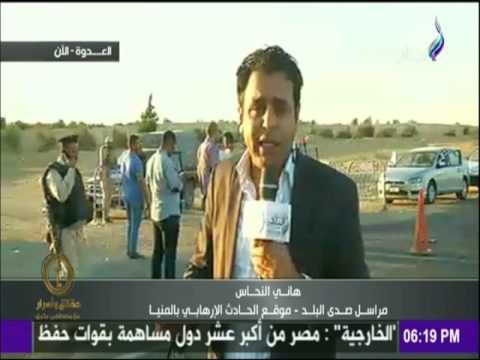 حقائق وأسرار - كاميرا صدى البلد من محيط من محيط حادث المنيا الإرهابي ترصد تفاصيل الحادث