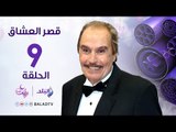 مسلسل قصر العشاق - الحلقة التاسعة - Kasr El-Oashaq - Episode  9