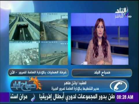صباح البلد - تعرّف علي الحالة المرورية والطرق الكثيفة في القاهرة والجيزة مع صباح البلد
