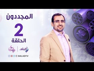 المجددون - حكايه الإمام الشافعي - رمضان 2017