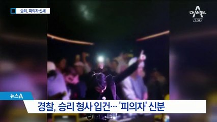 승리 ‘성매매 알선’ 피의자로 입건…아레나 압수수색