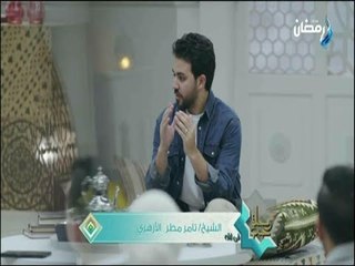 رحلة حب - نصائح الداعية الاسلامى تامر مطر لحياة أكثر سعادة
