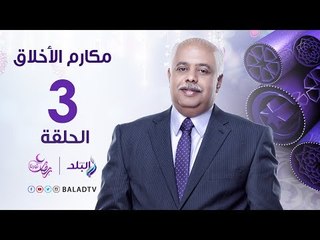 مكارم الأخلاق - الرحمه - الشيخ الشحات العزازي - رمضان 2017