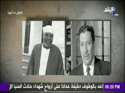 الراجل ده ابويا - إبن الفنان عماد حمدي يكشف سر زيارة الشيخ الشعراوي لوالدة