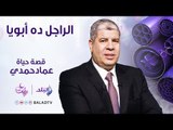 الراجل دا أبويا - حلقة خاصة عن الفنان عماد حمدي -الحلقة الثالثة 29 مايو - الحلقة كاملة