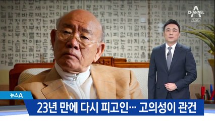 전두환 23년 만에 다시 ‘5·18 피고인’…고의성이 관건