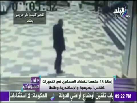 على مسئوليتي - إحالة 48 متهما للقضاء العسكري في تفجيرات كنائس البطرسية والاسكندرية وطنطا