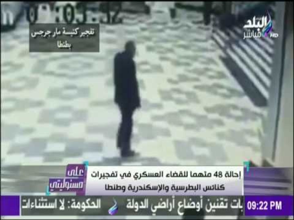 على مسئوليتي - إحالة 48 متهما للقضاء العسكري في تفجيرات كنائس البطرسية والاسكندرية وطنطا