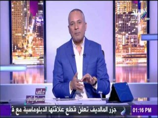 على مسئوليتي - احمد موسى عن قيادات الإخوان التى تدعمها دويلة قطر.."اشربوهم"