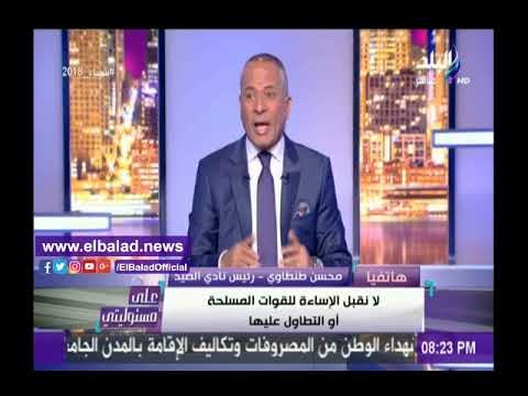 صدى البلد |رئيس نادي الصيد يرد على واقعة العرض المسرحي المسئ للقوات المسلحة