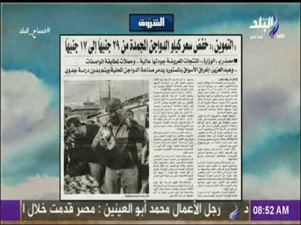 صباح البلد - التموين: خفض سعر كيلو الدواجن المجمدة من 29 جنيها إلى 17 جنيها