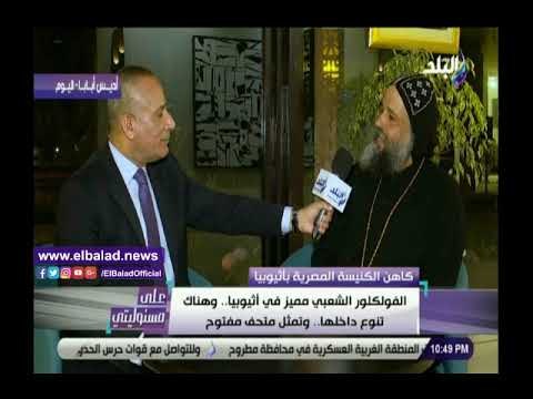 صدي البلد | كاهن الكنيسة المصرية بأثيوبيا: تفويلة البنزين بـ 1000 وأنبوبة البوتاجاز بـ300 جنيه مصري