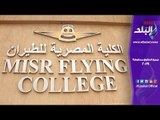 صدى البلد | إعادة ضم معهد هندسة وحاسبات إمبابة إلى أكاديمية علوم الطيران