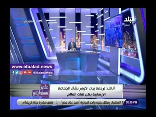 Tải video: صدي البلد |  أحمد موسى يناشد بترجمة بيان الأزهر الشريف بشأن جماعة الإخوان بكل لغات العالم