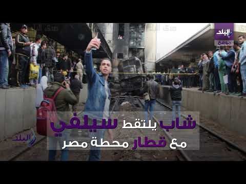 صدي البلد | سيلفي حادث قطار رمسيس يشعل مواقع التواصل الاجتماعي