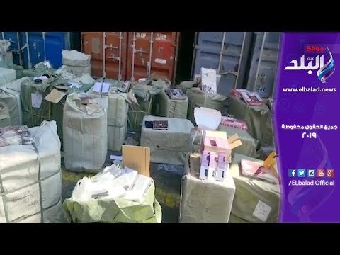 صدي البلد | إحباط تهريب 2 مليون قطعة مستحضرات تجميل بميناء الاسكندرية