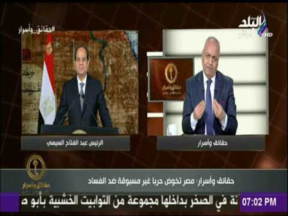 حقائق وأسرار - مصطفى بكرى: «الرئيس السيسي انتشل الدولة من الضياع وحمى البلد من حرب أهلية»