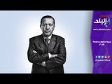 صدي البلد | فيديوجراف| الرشوة حيلة أردوغان للفوز بانتخابات البلدية
