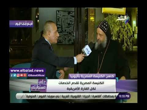 صدي البلد | كاهن الكنيسة المصرية بأثيوبيا: نمتلك أكبر مركز طبي لعلاج الإيدز في أفريقيا