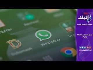 صدي البلد | تطبيق جديد على واتساب لمنع التلصص