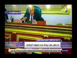 صدي البلد | رئيس مجلس النواب: لا حظر على زيادة عدد سنوات الرئاسة