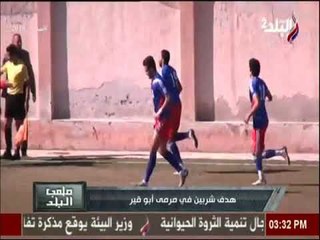 ملعب البلد - هدف شربين في مرمى أبو قير
