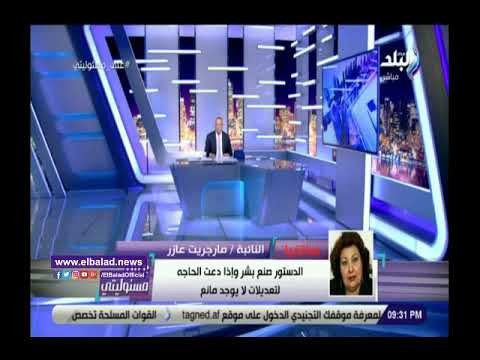 صدي البلد | مارجريت عازر: لا يوجد مانع من تعديل دستور