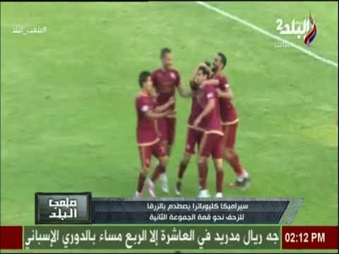 الاستديو التحليلي لمباراة سيراميكا كليوباترا- الزرقا | ملعب البلد