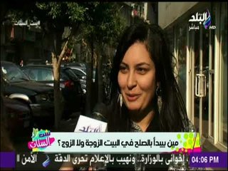 ست الستات - مين بيبدأ بالصلح في البيت .. الزوجة ولا الزوج ؟