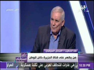 Download Video: الخطيب يفضح ادارة اسرائيل لقناة الجزيزة منذ 1999.. ويؤكد «من يظهر عليها خائن لوطنه» | على مسئوليتي