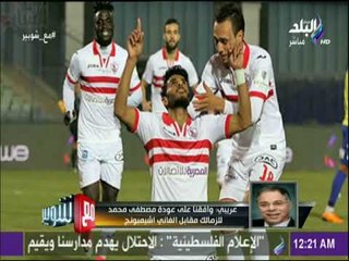 مع شوبير - فايز عريبي يكشف الاسباب الخفية وراء عدم مشاركة مصطفي محمد امام الزمالك اليوم