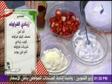 سفرة وطبلية مع الشيف هالة فهمي - مقادير زبادي الفراولة مع الشيف هالة فهمي