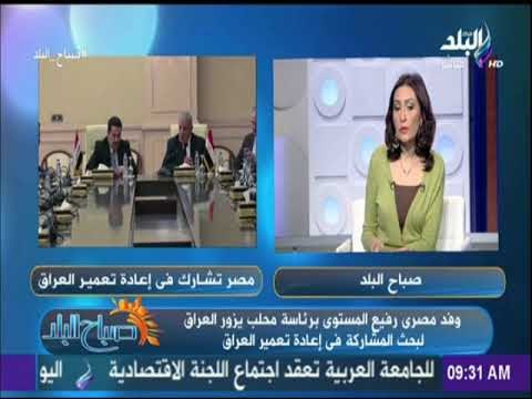 صباح البلد - شركات المقاولات المصرية قادرة على منافسة الشركات الأجنبية فى إعمار العراق