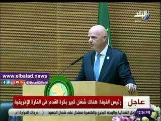 صدي البلد | رئيس الفيفا : كفاءات أفريقيا لا تقل عن أوروبا وفخورون بالعمل معكم