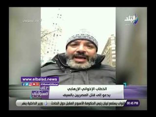 صدي البلد | الإرهابي بهجت صابر يسب المصريين ويطالب بذبحهم في الشوارع