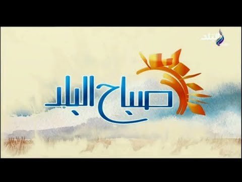 صباح البلد - صباح البلد - ( أحمد مجدي _ هند النعساني ) 16/2/2018