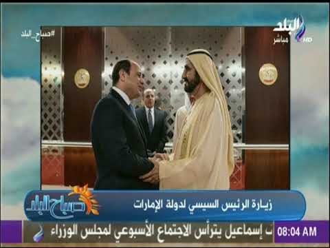رشا مجدى: «تاريخ من الإخوة».. عنوان نقدر نلخص بيه زيارة الرئيس السيسي لدولة الامارات | صباح البلد