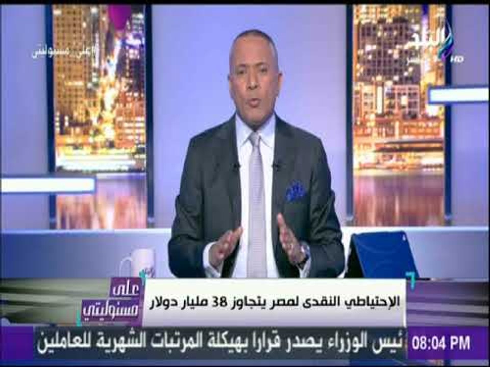 لأول مرة فى مصر الإحتياطى النقدي يصل لأكثر من 38 مليار دولار..وأحمد موسى يعلق:«شكراً للبنك المركزي»