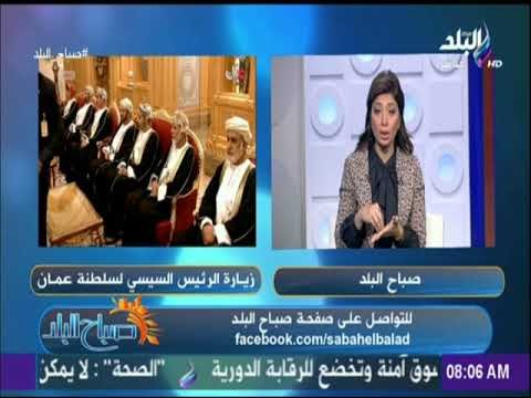 صباح البلد - زيارة الرئيس السيسي لسلطنة عمان وحجم التبادل التجاري بين مصر وسلطنة عمان..