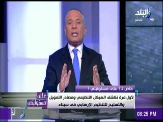 على مسئوليتي - أحمد موسى يكشف بالاسماء أعضاء ولاية سيناء