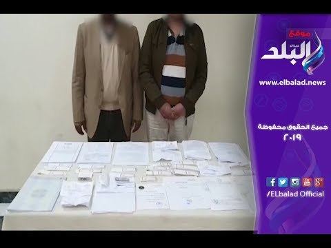 صدي البلد | ضبط شخصين زورا محررات رسمية بالاسكندرية