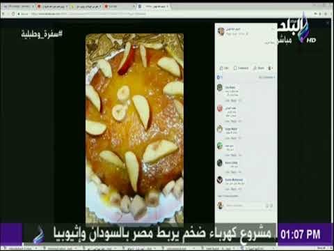 سفرة وطبلية مع الشيف هالة فهمي - الشيف هالة فهمي تعرض تطبيقات المشاهدين علي الهواء