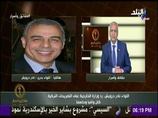 حقائق وأسرار| اللواء نادر درويش: تصريحات تركيا عن ترسيم الحدود تخالف قواعد القانون الدولى