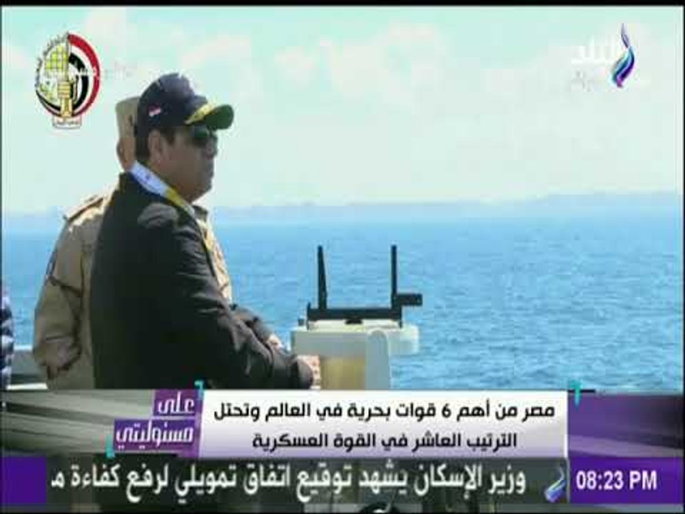 علي مسئوليتي | أحمد موسي: مصر تمتلك أحدث الاسلحة «جوا_وبرا_وبحرا» ومحدش يقدر يكسر مصر