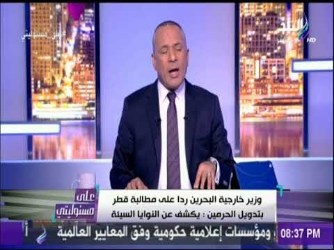 علي مسئوليتي | التعليق الناري لـ أحمد موسي علي مطالب قطر بتدويل الحرمين