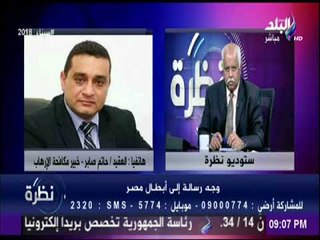 خبير في مكافحة الإرهاب يكشف تفاصيل سيناء 2018| نظرة