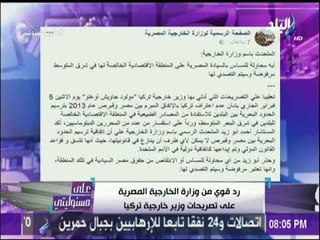شاهد.. رد الخارجية المصرية على تصريحات تركيا | على مسئوليتي
