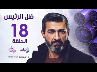 مسلسل ظل الرئيس HD - الحلقة الثامنة عشر - ياسر جلال - Zel El Ra2ees Series - Episode 18
