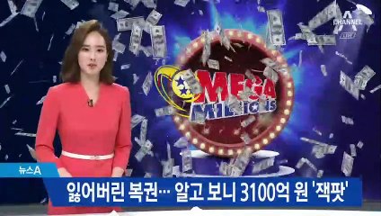잃어버린 복권이 3100억 원 ‘잭팟’…벼락 부자된 美 남성