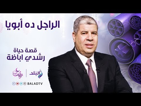 الراجل ده ابويا - حياة الفنان رشدي أباظة مع أحمد شوبير - الحلقة الخامسة 31 مايو- الحلقة الكاملة